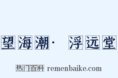 望海潮·浮远堂是什么意思的图片